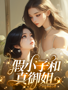 假小子和真御姐 cover