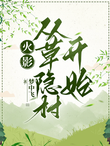 火影，从草隐村开始 cover