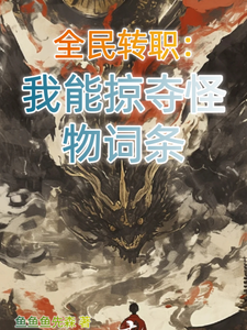 全民转职:我能掠夺怪物词条 cover