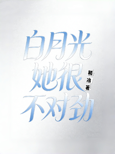 白月光她很不对劲 cover