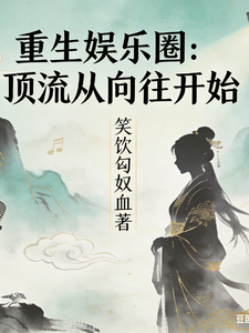 重生娱乐圈:顶流从向往开始 cover