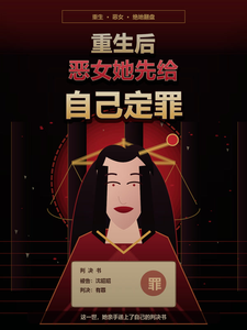 重生后，恶女她先给自己定罪 cover