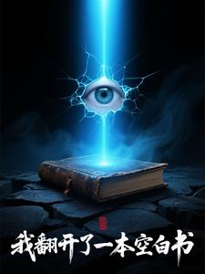 我翻开了一本空白书 cover