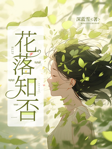 花落知否 cover