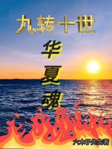 九转十世华夏魂 cover