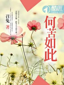 何苦如此 cover