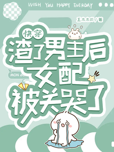Quick Transmigration: After Cheating the Male Lead, the Supporting Female Lead Gets Locked Up and Cries cover