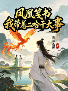 凤凰笺书:我带着二哈干大事 cover