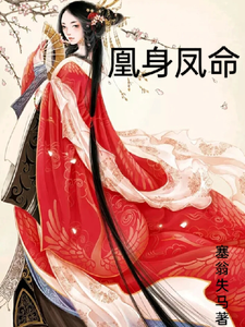 凰身凤命 cover