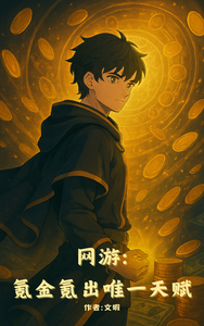 氪金氪出唯一天赋 cover