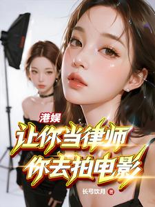 港娱：让你当律师，你去拍电影？ cover