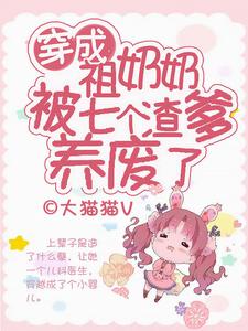 穿成祖奶奶，被七个渣爹养废了 cover