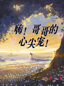 嗨！哥哥的心尖宠！ cover