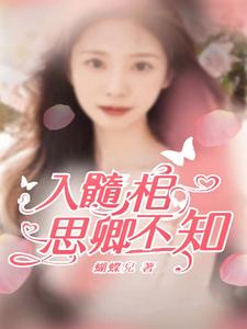 入髓相思卿不知 cover