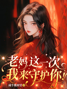 老妈，这一次我来守护你！ cover