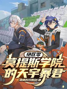 绝区零，莫提斯学院的天宇暴君 cover
