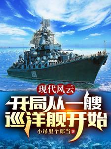 现代风云,开局从一艘巡洋舰开始 cover