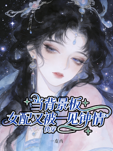 当背景板女配又被一见钟情 cover