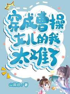 Dressed as Cao Cao's Daughter: Life Is Too Hard cover