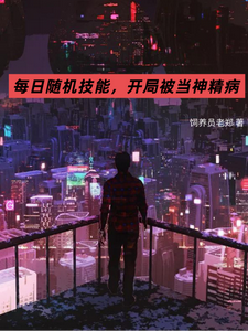 每日随机技能，开局被当神精病 cover