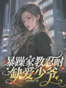 暴躁家教忍耐缺爱少爷 cover