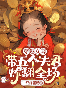 穿越女尊，带五个夫君炸翻全场 cover