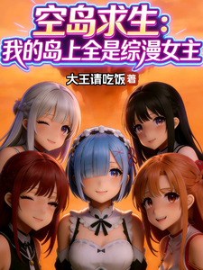 空岛求生：我的岛上全是综漫女主 cover