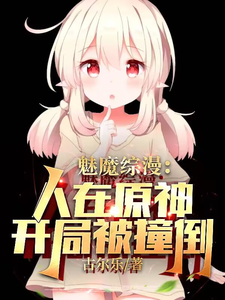 魅魔综漫：人在原神，开局被撞倒 cover