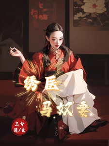 绣医，马奴妻 cover