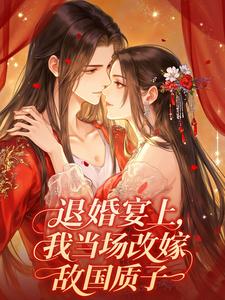 退婚宴上，我当场改嫁敌国质子 cover