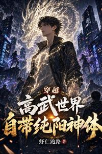 穿越高武世界自带纯阳神体 cover