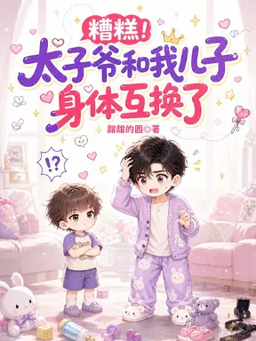 糟糕！太子爷和我儿子身体互换了