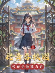 祝青春校园 cover