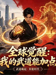 全球觉醒：我的武道能加点 cover