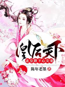 凰后天下：北皇陛下心尖宠 cover