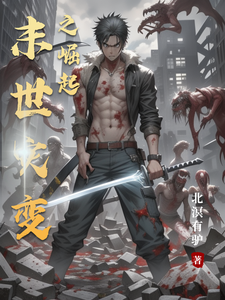 末世灾变之崛起 cover