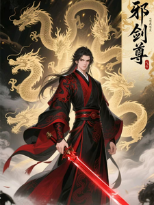 邪剑尊 cover