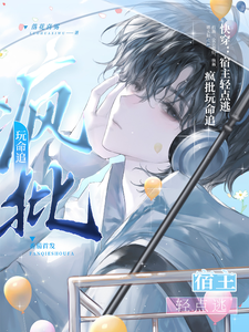 快穿：宿主轻点逃，疯批玩命追 cover