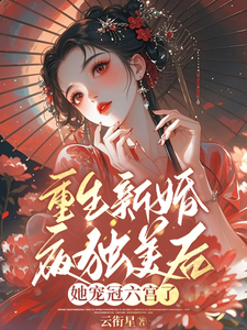 重生新婚夜独美后，她宠冠六宫了 cover