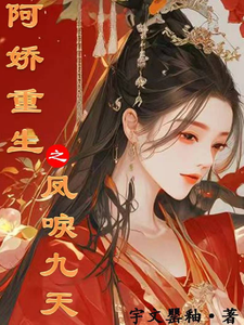 阿娇重生之凤唳九天 cover