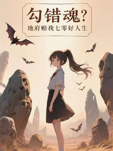 勾错魂？地府赔我七零好人生 cover