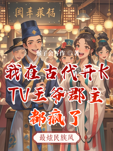 我在古代开KTV王爷郡主都疯了 cover