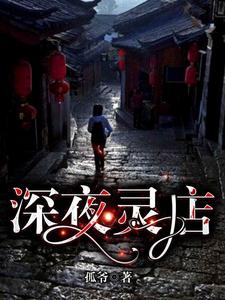深夜灵店 cover