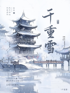 千重雪1 cover