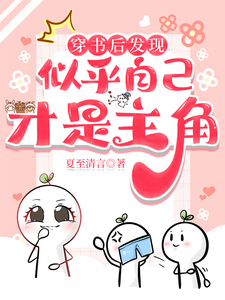 穿书后发现似乎自己才是主角 cover