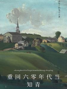 重回六零年代当知青 cover