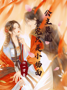 公主莫慌，争宠只是小场面 cover