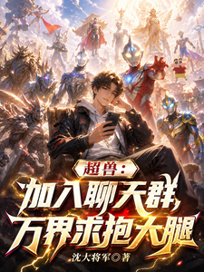 超兽:加入聊天群,万界求抱大腿 cover