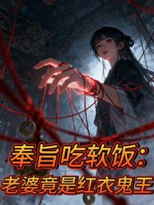 奉旨吃软饭:老婆竟是红衣鬼王 cover