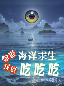 你说海洋求生，我说吃吃吃 cover